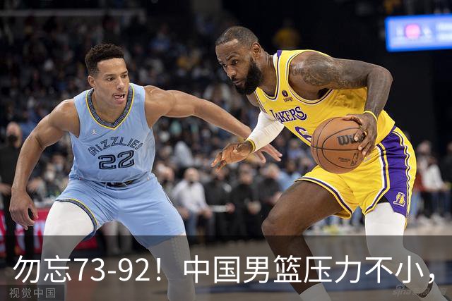 勿忘73-92！中国男篮压力不小，曾惨败日本，用好这3人，将成关键