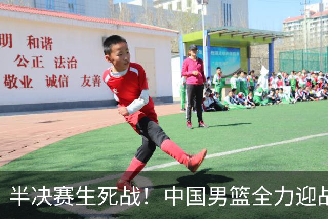 半决赛生死战！中国男篮全力迎战日本队，争夺前二，郭士强压力大，这次真输不起了